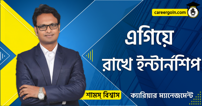 এগিয়ে রাখে ইন্টার্নশিপ’ - ক্যারিয়ার ম্যানেজমেন্ট - শামস বিশ্বাস