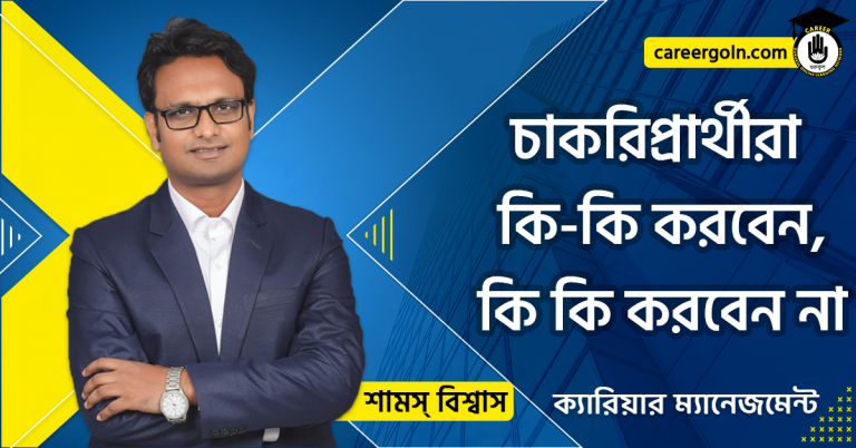 চাকরিপ্রার্থীরা কি-কি করবেন, কি কি করবেন না’ - ক্যারিয়ার ম্যানেজমেন্ট - শামস বিশ্বাস