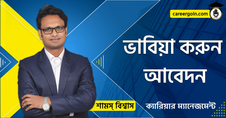 ভাবিয়া করুন আবেদন - ক্যারিয়ার ম্যানেজমেন্ট - শামস বিশ্বাস