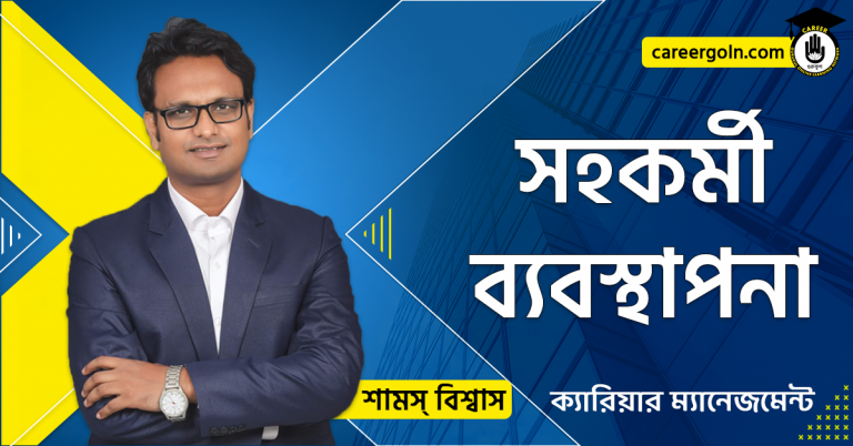 সহকর্মী ব্যবস্থাপনা - ক্যারিয়ার ম্যানেজমেন্ট - শামস বিশ্বাস
