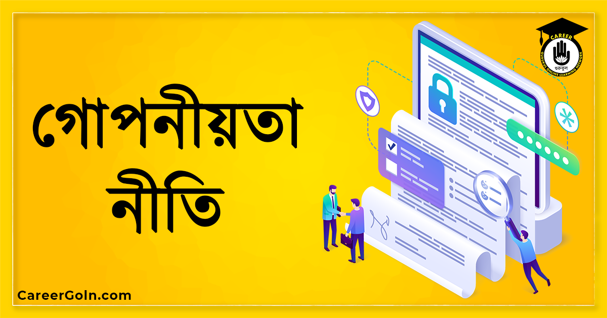 গোপনীয়তা নীতি গোপনীয়তা নীতি