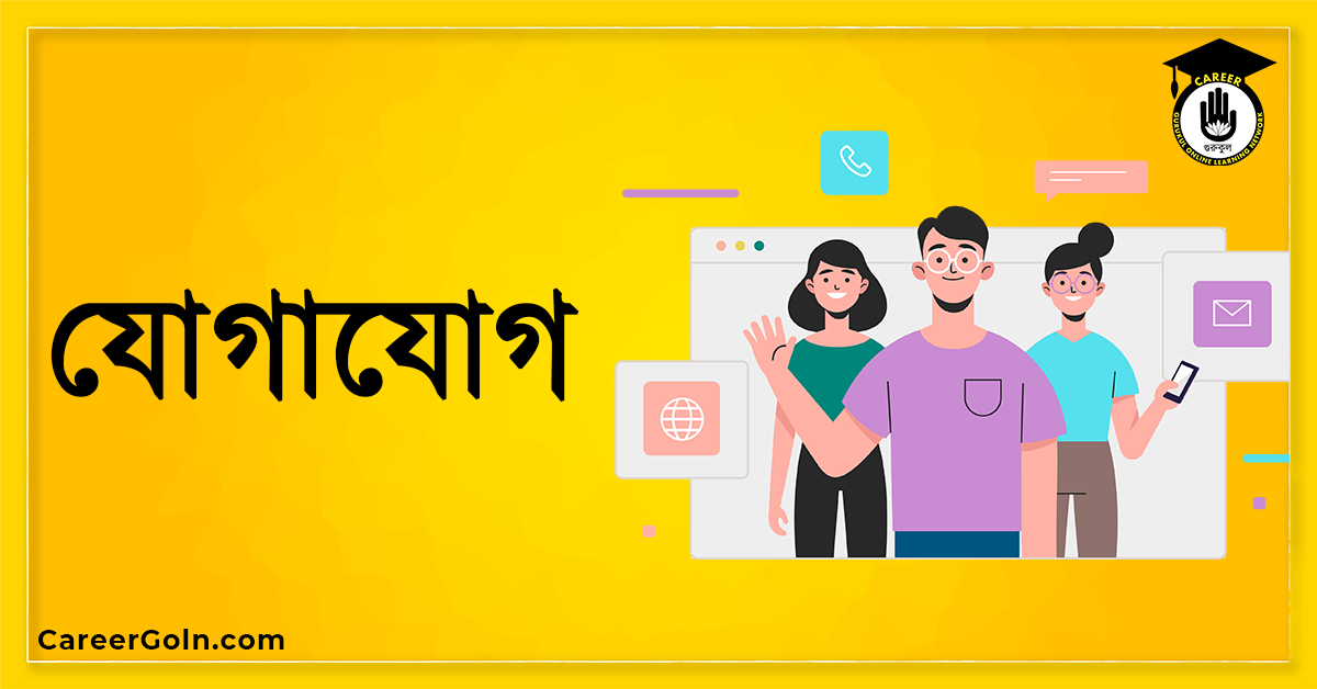 যোগাযোগ যোগাযোগ