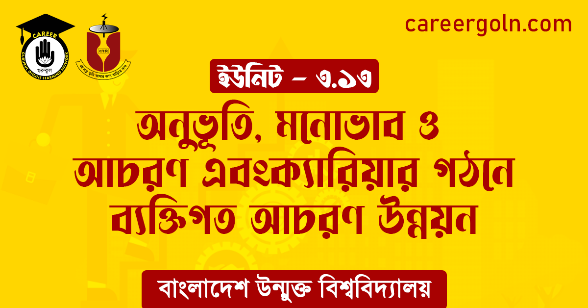 অনুভূতি, মনোভাব ও আচরণ এবং ক্যারিয়ার গঠনে ব্যক্তিগত আচরণ উন্নয়ন 1 অনুভূতি মনোভাব ও আচরণ এবং ক্যারিয়ার গঠনে ব্যক্তিগত আচরণ উন্নয়ন অনুভূতি, মনোভাব ও আচরণ এবং ক্যারিয়ার গঠনে ব্যক্তিগত আচরণ উন্নয়ন