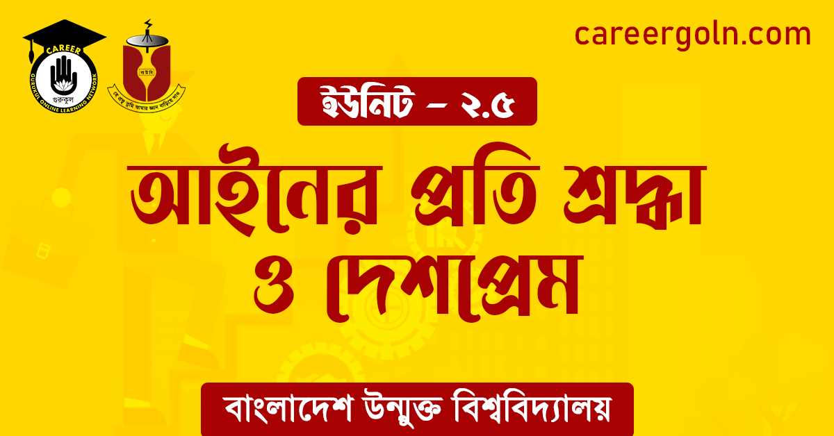 আইনের প্রতি শ্রদ্ধা ও দেশপ্রেম 1 আইনের প্রতি শ্রদ্ধা ও দেশপ্রেম আইনের প্রতি শ্রদ্ধা ও দেশপ্রেম