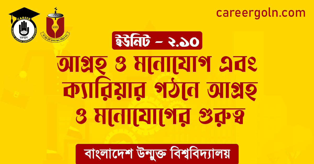 আগ্রহ ও মনোযোগ এবং ক্যারিয়ার গঠনে আগ্রহ ও মনোযোগের গুরুত্ব আগ্রহ ও মনোযোগ এবং ক্যারিয়ার গঠনে আগ্রহ ও মনোযোগের গুরুত্ব