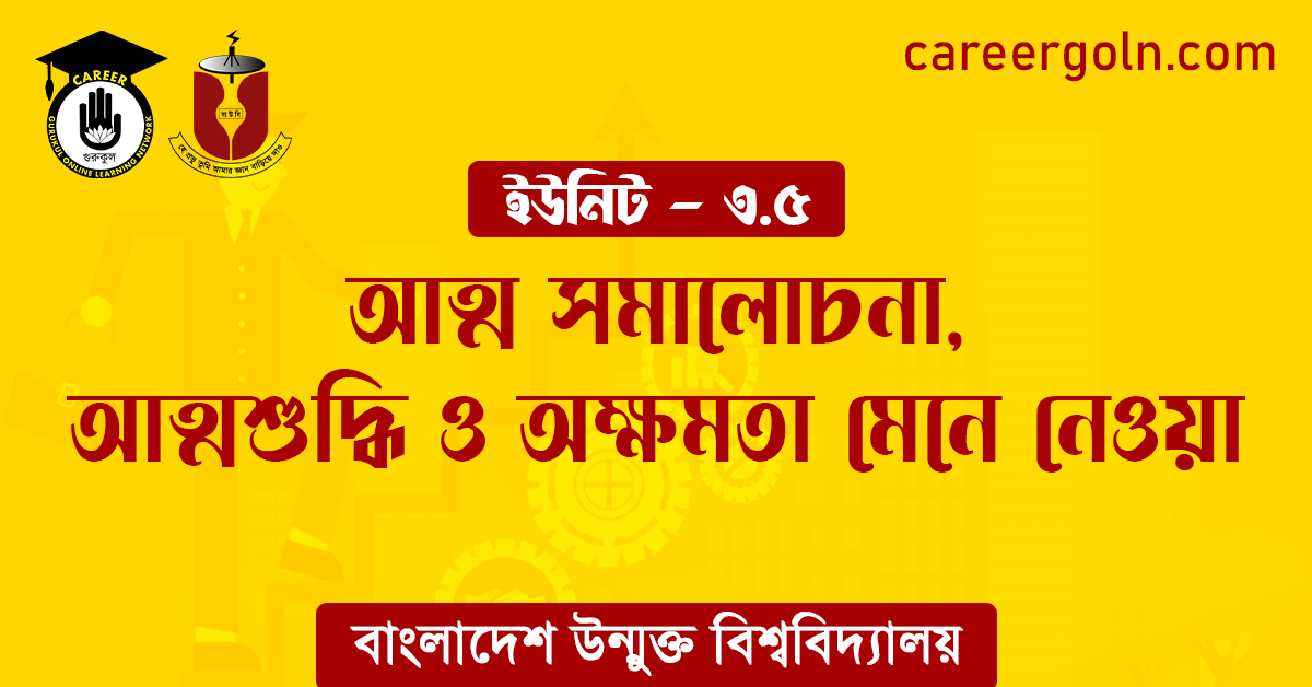 আত্ম সমালোচনা আত্মশুদ্ধি ও অক্ষমতা মেনে নেওয়া আত্ম সমালোচনা, আত্মশুদ্ধি ও অক্ষমতা মেনে নেওয়া