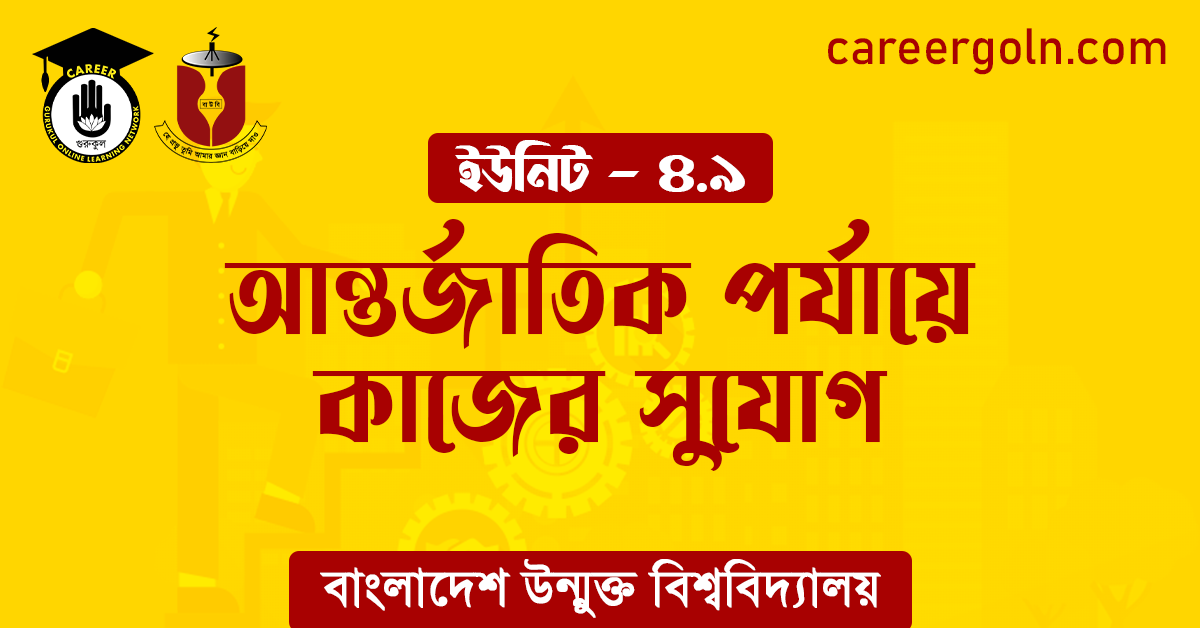 আন্তর্জাতিক পর্যায়ে কাজের সুযোগ আন্তর্জাতিক পর্যায়ে কাজের সুযোগ