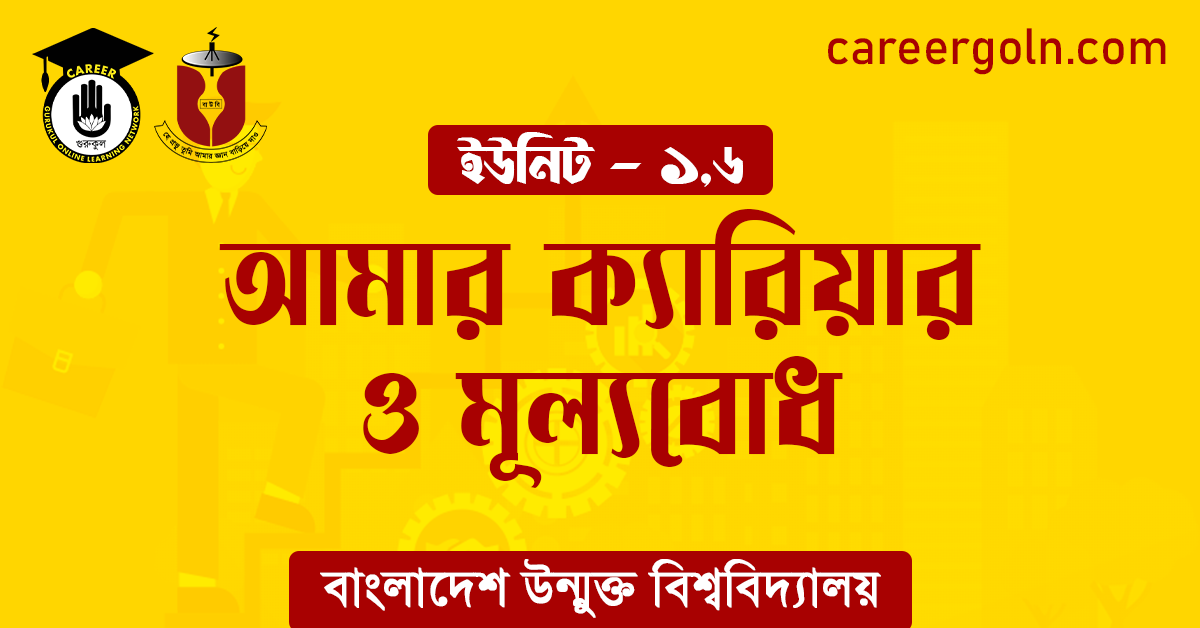 আমার ক্যারিয়ার ও মূল্যবোধ আমার ক্যারিয়ার ও মূল্যবোধ