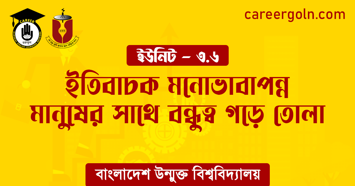 ইতিবাচক মনোভাবাপন্ন মানুষের সাথে বন্ধুত্ব গড়ে তোলা