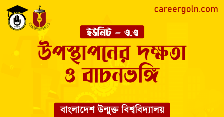 উপস্থাপনের দক্ষতা ও বাচনভঙ্গি উপস্থাপনের দক্ষতা ও বাচনভঙ্গি