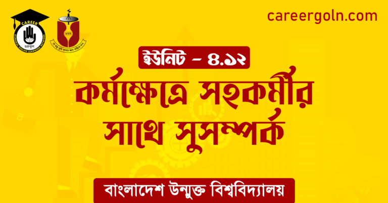 কর্মক্ষেত্রে সহকর্মীর সাথে সুসম্পর্ক কর্মক্ষেত্রে সহকর্মীর সাথে সুসম্পর্ক