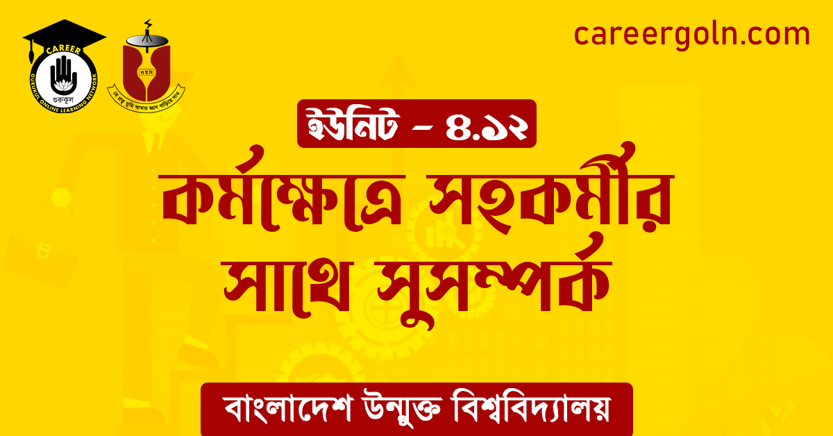 কর্মক্ষেত্রে সহকর্মীর সাথে সুসম্পর্ক 1 কর্মক্ষেত্রে সহকর্মীর সাথে সুসম্পর্ক কর্মক্ষেত্রে সহকর্মীর সাথে সুসম্পর্ক