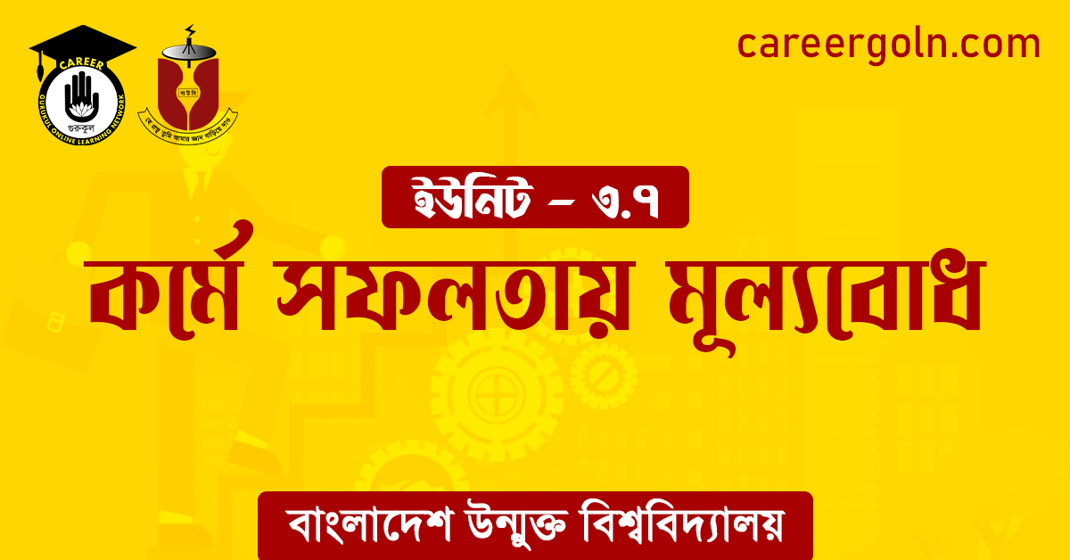 কর্মে সফলতায় মূল্যবোধ কর্মে সফলতায় মূল্যবোধ
