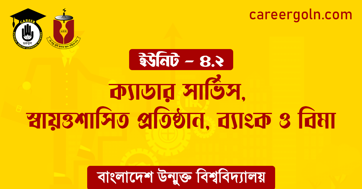 ক্যাডার সার্ভিস, স্বায়ত্তশাসিত প্রতিষ্ঠান, ব্যাংক ও বিমা 1 ক্যাডার সার্ভিস স্বায়ত্তশাসিত প্রতিষ্ঠান ব্যাংক ও বিমা ক্যাডার সার্ভিস, স্বায়ত্তশাসিত প্রতিষ্ঠান, ব্যাংক ও বিমা