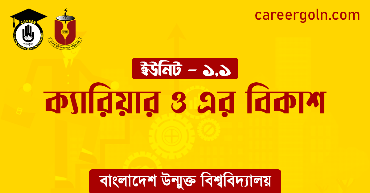 ক্যারিয়ার ও এর বিকাশ 1 ক্যারিয়ার ও এর বিকাশ ক্যারিয়ার ও এর বিকাশ