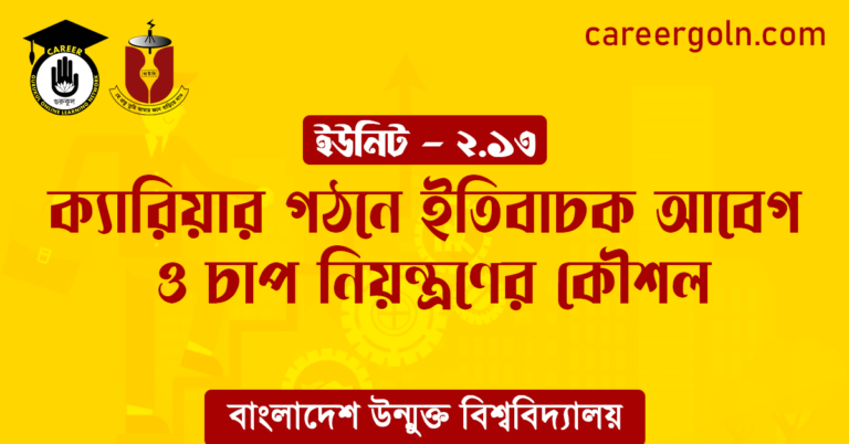 ক্যারিয়ার গঠনে ইতিবাচক আবেগ ও চাপ নিয়ন্ত্রণের কৌশল ক্যারিয়ার গঠনে ইতিবাচক আবেগ ও চাপ নিয়ন্ত্রণের কৌশল