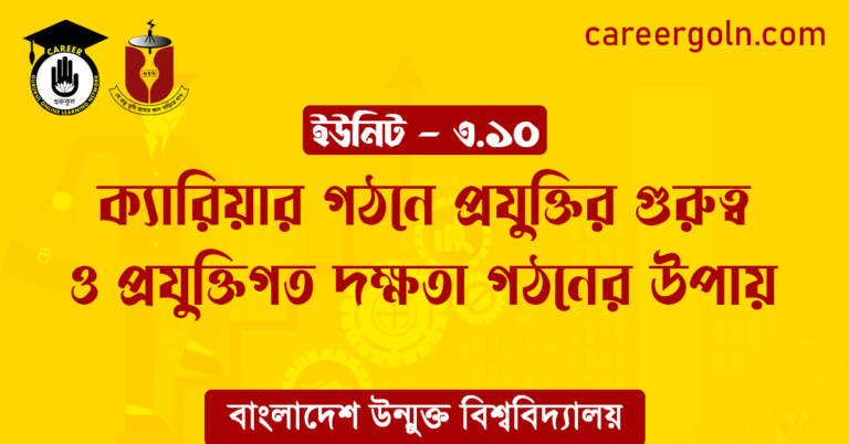 ক্যারিয়ার গঠনে প্রযুক্তির গুরুত্ব ও প্রযুক্তিগত দক্ষতা গঠনের উপায় ক্যারিয়ার গঠনে প্রযুক্তির গুরুত্ব ও প্রযুক্তিগত দক্ষতা গঠনের উপায়