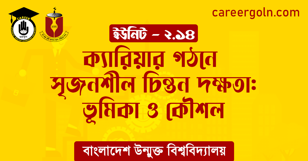ক্যারিয়ার গঠনে সৃজনশীল চিন্তন দক্ষতা ভূমিকা ও কৌশল ক্যারিয়ার গঠনে সৃজনশীল চিন্তন দক্ষতা: ভূমিকা ও কৌশল