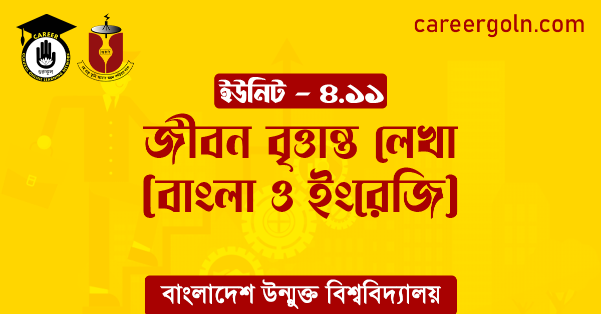 জীবন বৃত্তান্ত লেখা বাংলা ও ইংরেজি জীবন বৃত্তান্ত লেখা (বাংলা ও ইংরেজি)