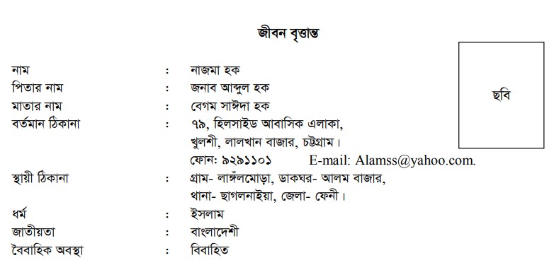 জীবন বৃত্তান্ত লেখা