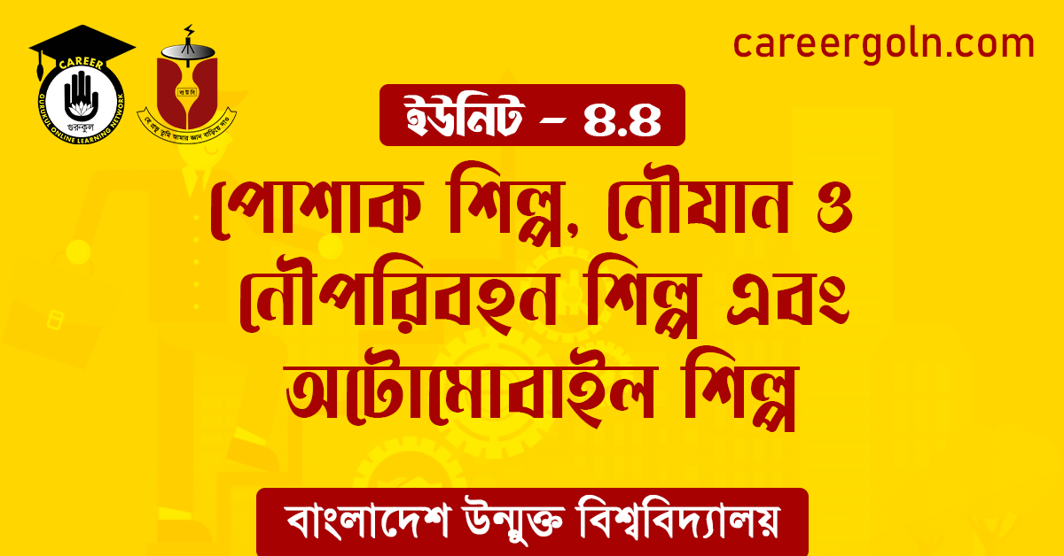 পোশাক শিল্প নৌযান ও নৌপরিবহন শিল্প এবং অটোমোবাইল শিল্প পোশাক শিল্প, নৌযান ও নৌপরিবহন শিল্প এবং অটোমোবাইল শিল্প