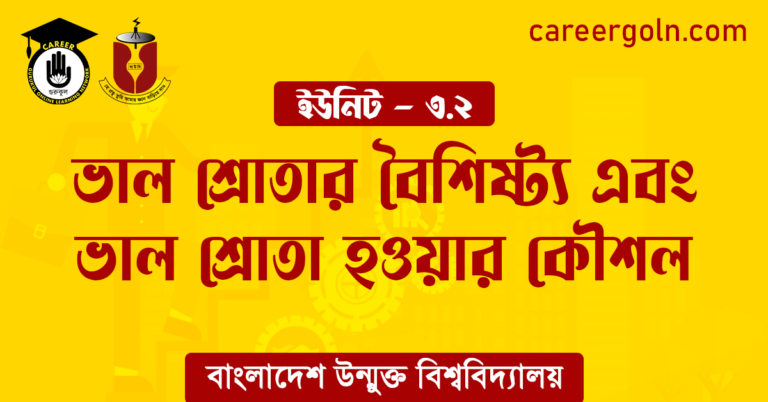 ভাল শ্রোতার বৈশিষ্ট্য এবং ভাল শ্রোতা হওয়ার কৌশল ভাল শ্রোতার বৈশিষ্ট্য এবং ভাল শ্রোতা হওয়ার কৌশল