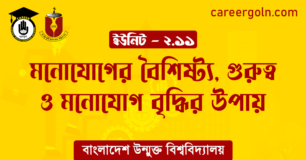 মনোযোগের বৈশিষ্ট্য গুরুত্ব ও মনোযোগ বৃদ্ধির উপায় মনোযোগের বৈশিষ্ট্য, গুরুত্ব ও মনোযোগ বৃদ্ধির উপায়