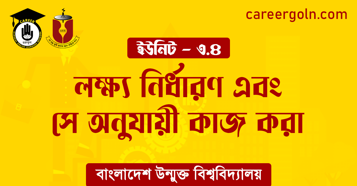 লক্ষ্য নির্ধারণ এবং সে অনুযায়ী কাজ করা লক্ষ্য নির্ধারণ এবং সে অনুযায়ী কাজ করা