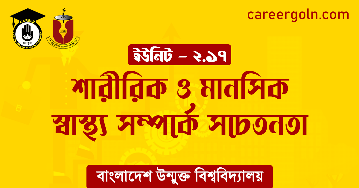 শারীরিক ও মানসিক স্বাস্থ্য সম্পর্কে সচেতনতা শারীরিক ও মানসিক স্বাস্থ্য সম্পর্কে সচেতনতা