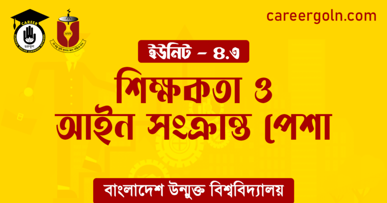 শিক্ষকতা ও আইন সংক্রান্ত পেশা শিক্ষকতা ও আইন সংক্রান্ত পেশা