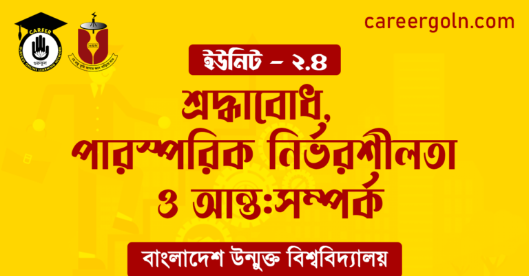 শ্রদ্ধাবোধ পারস্পরিক নির্ভরশীলতা ও আন্ত সম্পর্ক শ্রদ্ধাবোধ, পারস্পরিক নির্ভরশীলতা ও আন্ত:সম্পর্ক