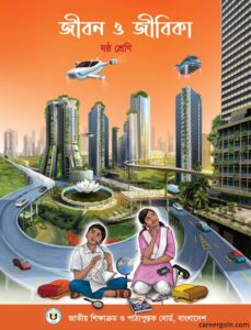 NCTB ম্যাধমিক ষষ্ঠ শ্রেণি জীবন ও জীবিকা সূচিপত্র