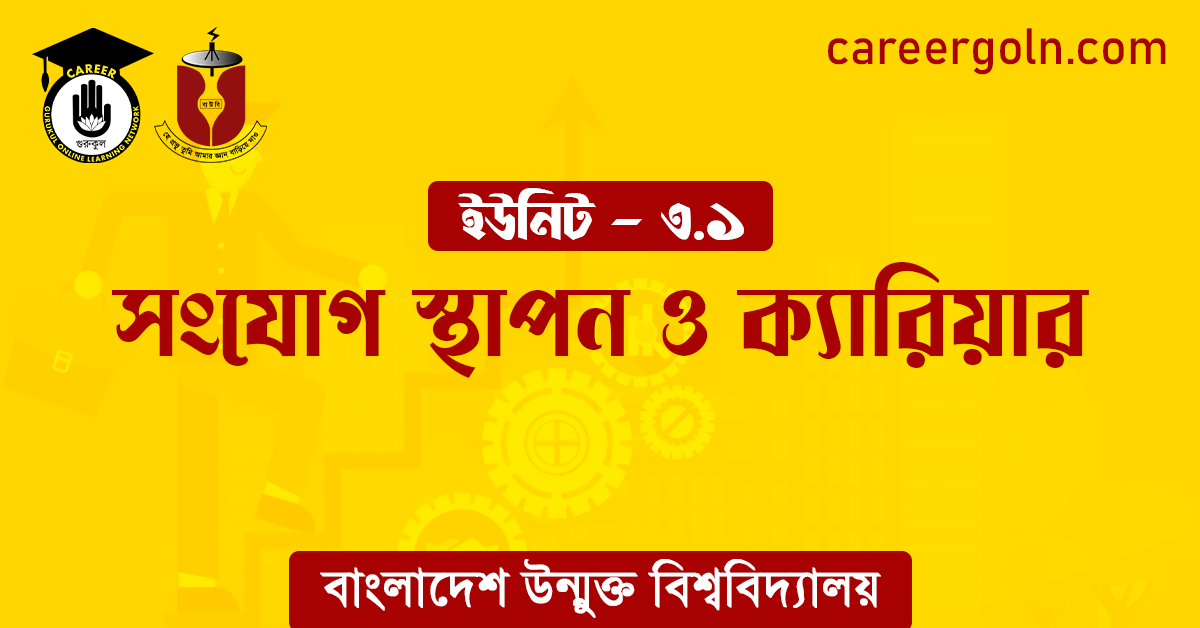 সংযোগ স্থাপন ও ক্যারিয়ার সংযোগ স্থাপন ও ক্যারিয়ার