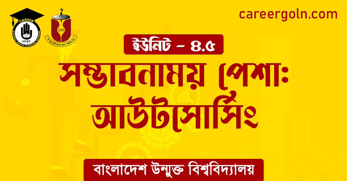 সম্ভাবনাময় পেশা আউটসোর্সিং সম্ভাবনাময় পেশা : আউটসোর্সিং