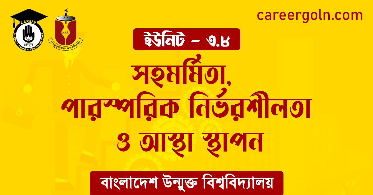 সহমর্মিতা, পারস্পরিক নির্ভরশীলতা ও আস্থা স্থাপন 1 সহমর্মিতা পারস্পরিক নির্ভরশীলতা ও আস্থা স্থাপন সহমর্মিতা, পারস্পরিক নির্ভরশীলতা ও আস্থা স্থাপন