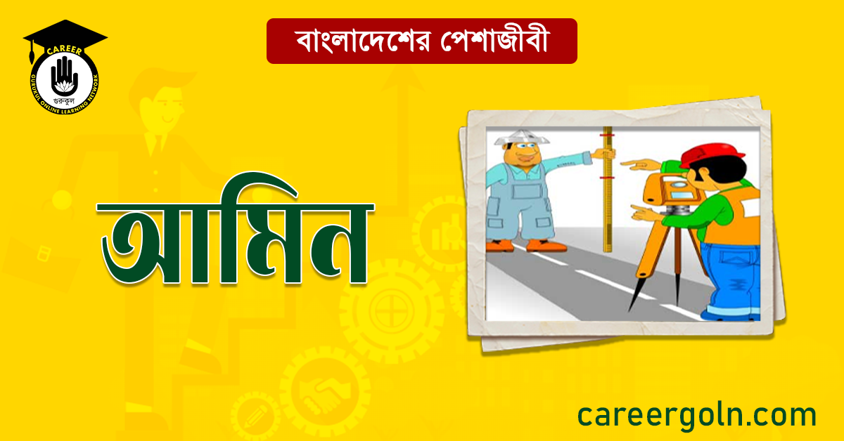 আমিন বাংলাদেশের পেশাজীবী
