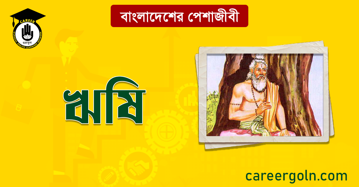 ঋষি বাংলাদেশের পেশাজীবী