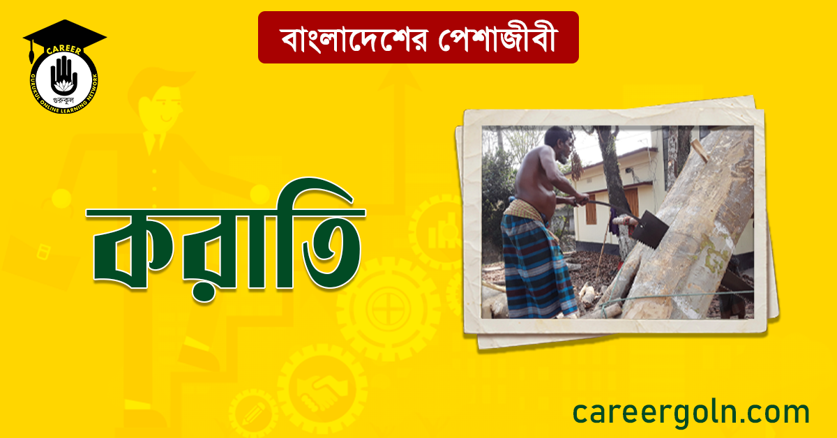 করাতি বাংলাদেশের পেশাজীবী