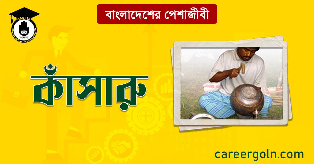 কাঁসারু বাংলাদেশের পেশাজীবী