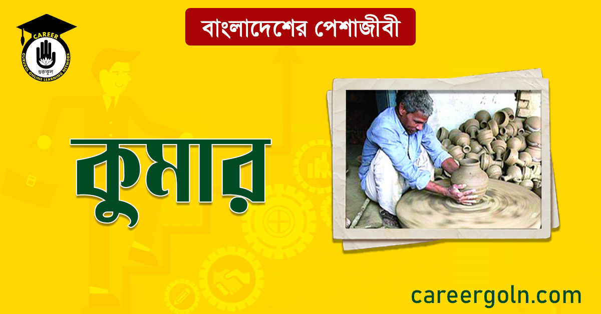 কুমার বাংলাদেশের পেশাজীবী