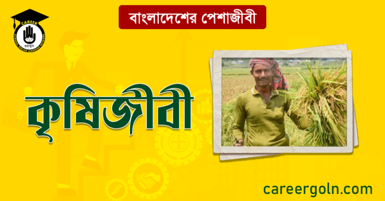 কৃষিজীবী বাংলাদেশের পেশাজীবী