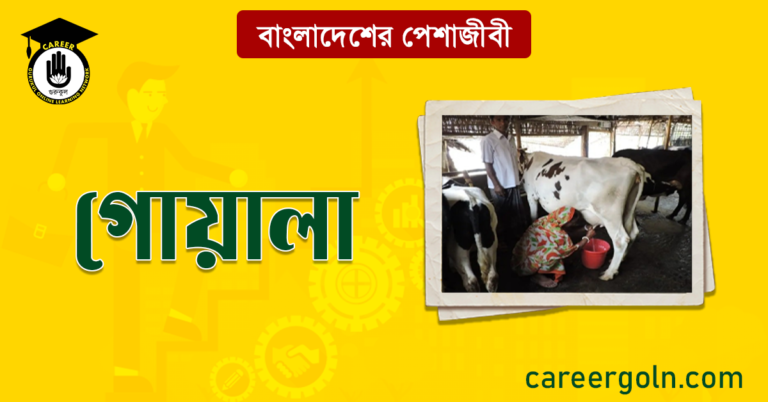 গোয়ালা বাংলাদেশের পেশাজীবী