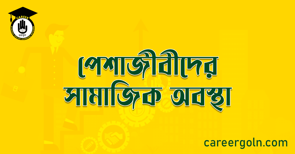 পেশাজীবীদের সামাজিক অবস্থা 