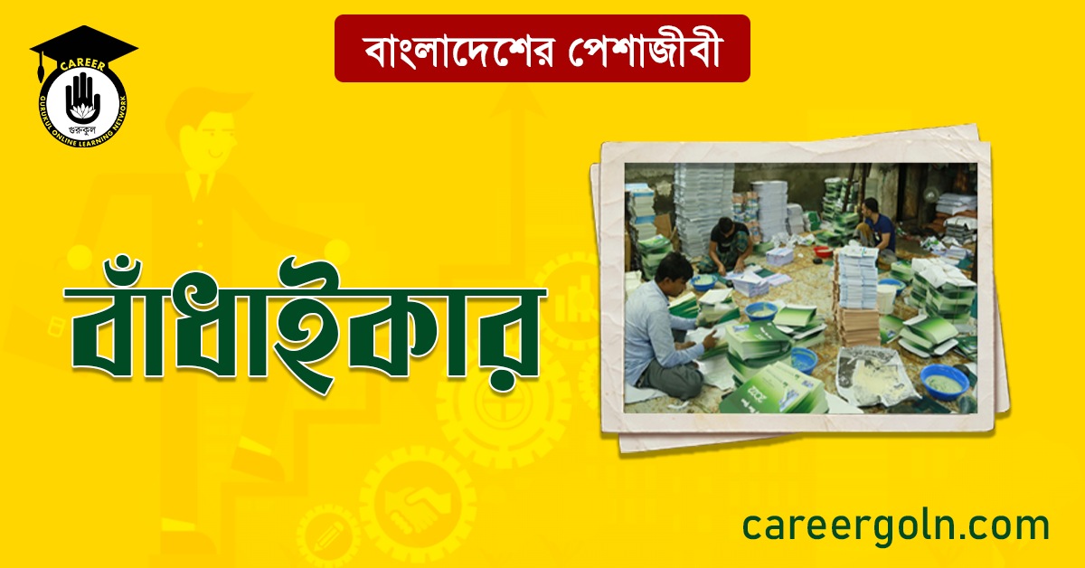 বাঁধাইকার বাংলাদেশের পেশাজীবী