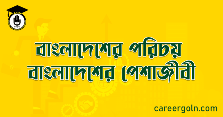 বাংলাদেশের পরিচয় বাংলাদেশের পেশাজীবী
