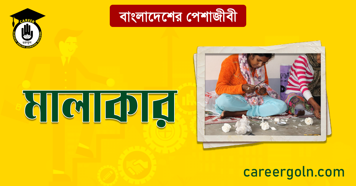 মালাকার বাংলাদেশের পেশাজীবী 1 মালাকার বাংলাদেশের পেশাজীবী