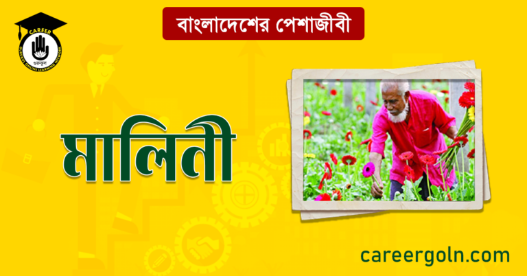 মালিনী বাংলাদেশের পেশাজীবী