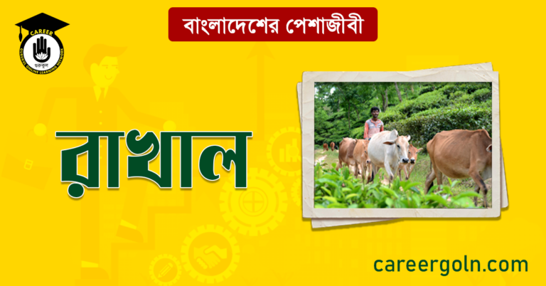 রাখাল বাংলাদেশের পেশাজীবী