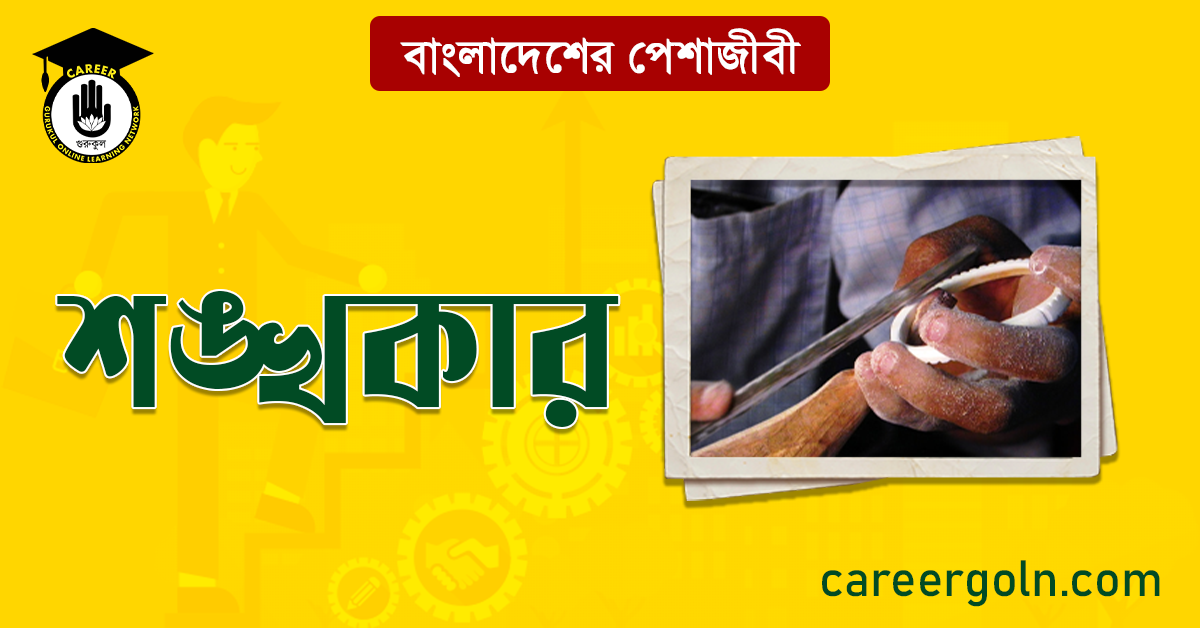 শঙ্খকার বাংলাদেশের পেশাজীবী