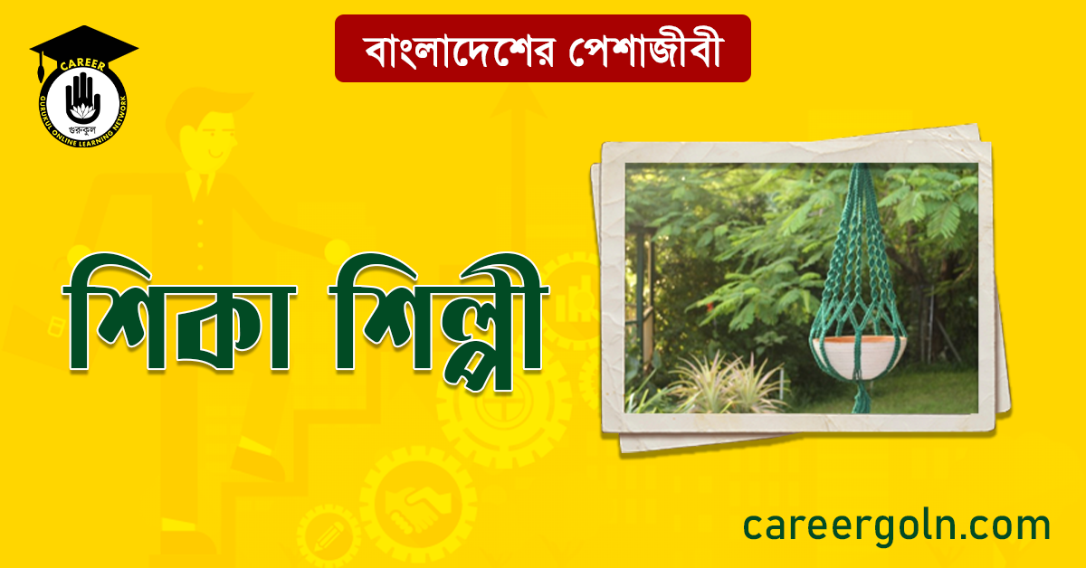 শিকা শিল্পী বাংলাদেশের পেশাজীবী